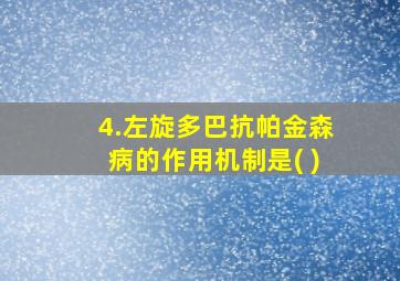 4.左旋多巴抗帕金森病的作用机制是( )